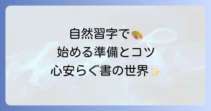 自然習字を始めるための準備とコツ
