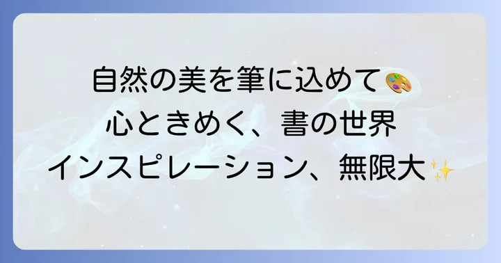 自然からインスピレーションを得る美しい習字の表現