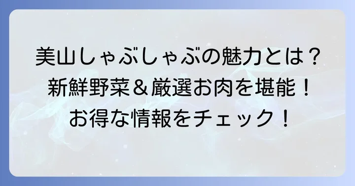 美山しゃぶしゃぶの魅力と基本情報