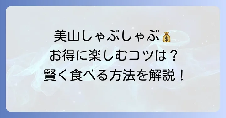 美山しゃぶしゃぶをお得に楽しむコツ