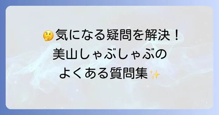 よくある質問