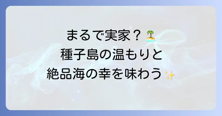 美晴荘種子島とは？心温まるおもてなしと海の幸が自慢の宿