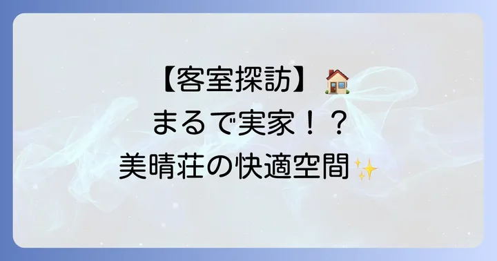 美晴荘種子島での宿泊体験を深掘り！客室と設備