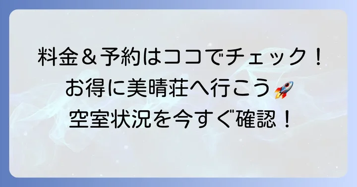 美晴荘種子島の料金と予約方法を詳しく解説