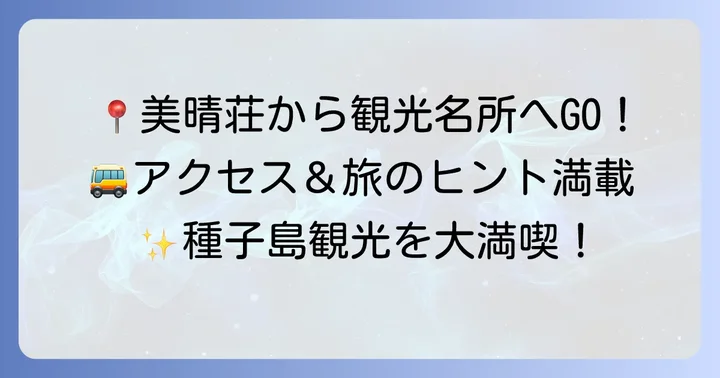 美晴荘種子島へのアクセス方法と周辺観光情報