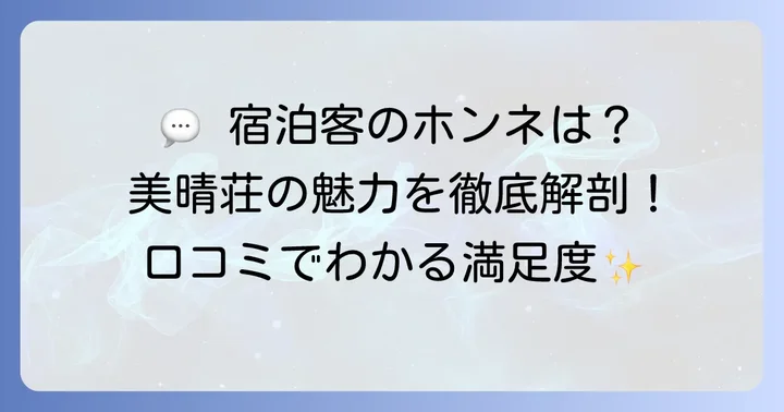 美晴荘種子島の口コミと評判からわかる魅力