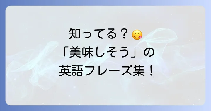 美味しそうですねを英語で伝える基本フレーズ