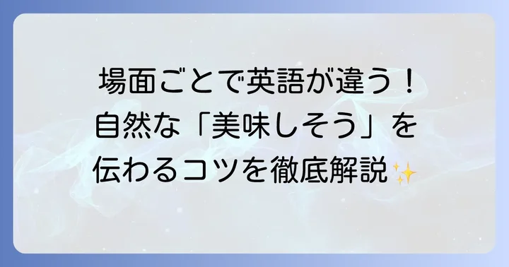 場面別！美味しそうですねを英語で自然に伝えるコツ