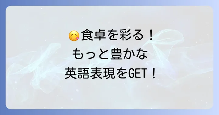 「美味しそう」以外の食に関する英語表現