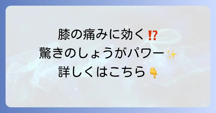 膝の痛みを和らげる「しょうが」の驚くべき力