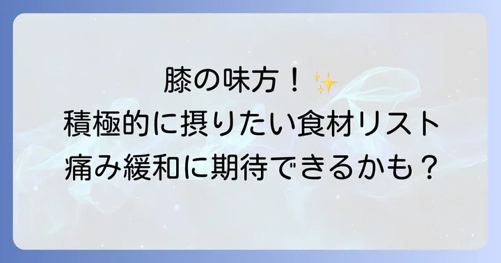 膝の健康を支える！積極的に摂りたい食べ物リスト