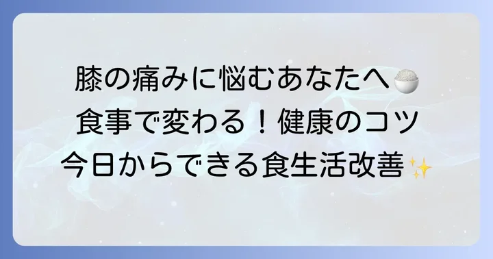 膝の健康を守るための食事のコツ