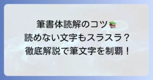 筆書体の読み方で困らない！種類と読むコツを徹底解説