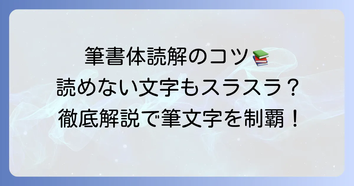 筆書体の読み方で困らない！種類と読むコツを徹底解説