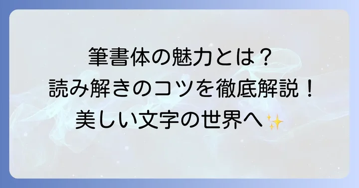 筆書体とは？その魅力と読み方の基本