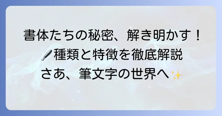 筆書体の主要な種類とそれぞれの特徴