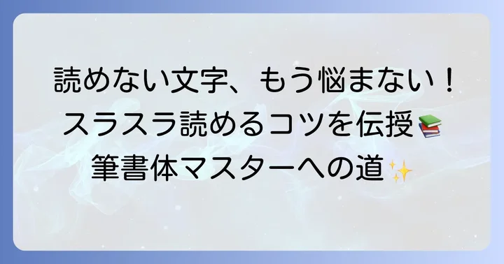 読めない筆書体をスラスラ読むための具体的なコツ