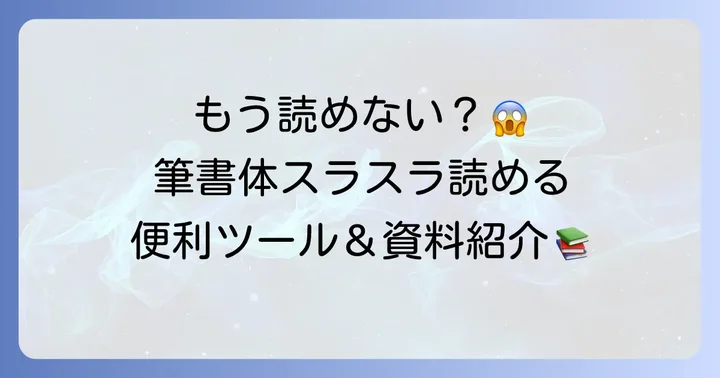 筆書体の読み方を助ける便利なツールと資料