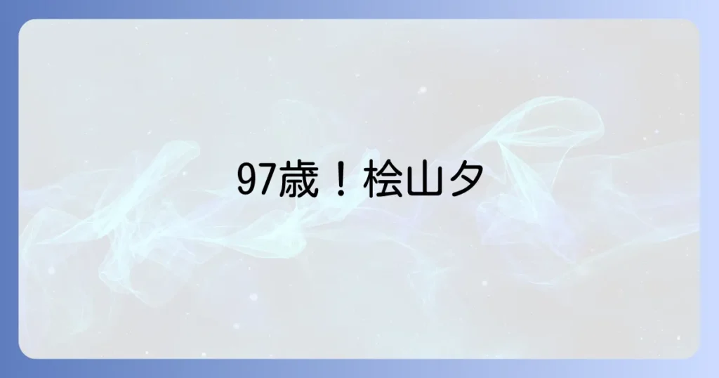 桧山タミさんの現在に迫る！97歳料理研究家の活動と変わらぬ食への情熱