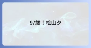 桧山タミさんの現在に迫る！97歳料理研究家の活動と変わらぬ食への情熱