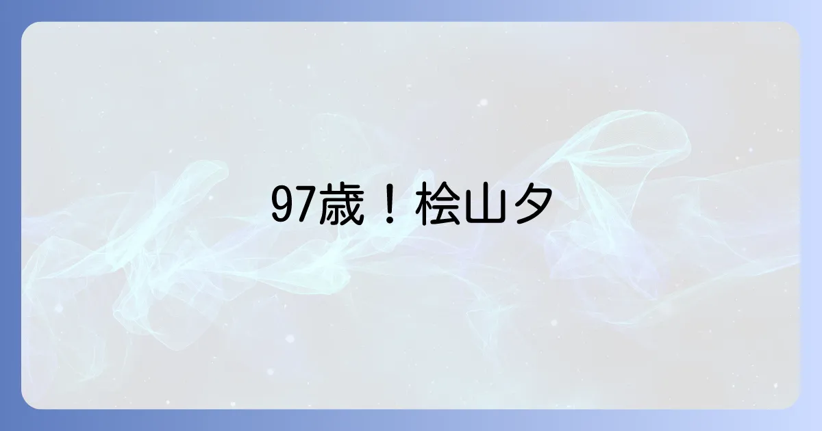 桧山タミさんの現在に迫る！97歳料理研究家の活動と変わらぬ食への情熱