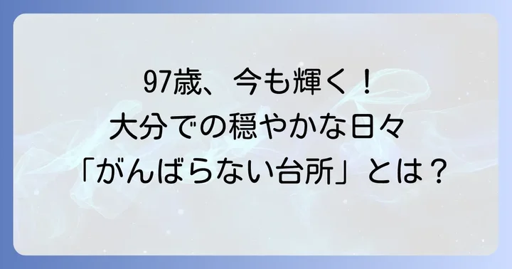 97歳を迎えた桧山タミさんの現在の暮らしと活動