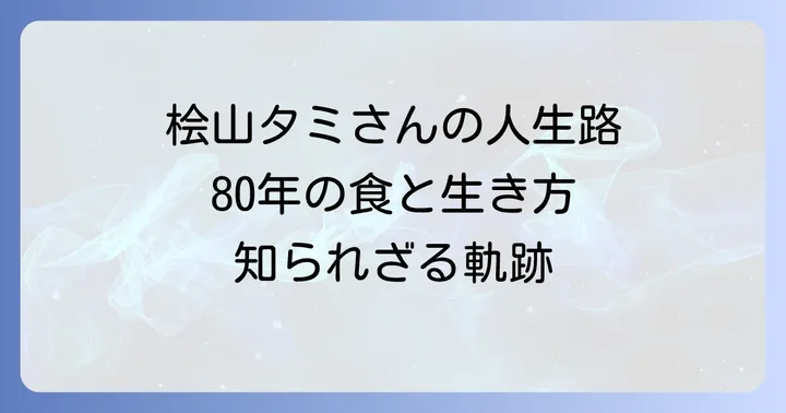 料理研究家・桧山タミさんのこれまでの歩みと功績