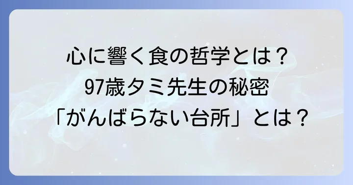 桧山タミさんの料理哲学と多くの人に愛される理由