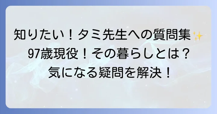 桧山タミさんに関するよくある質問