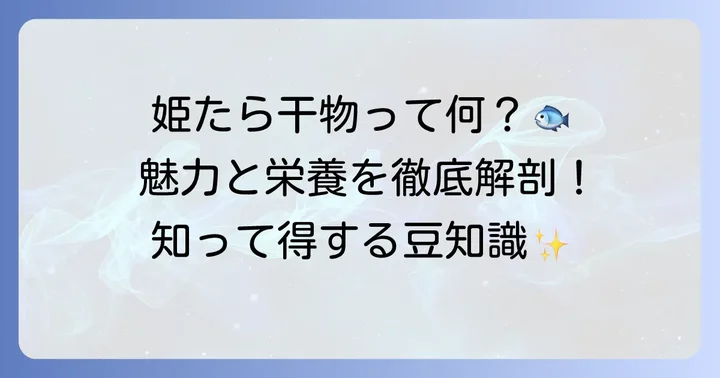 姫たら干物とは？その魅力と栄養