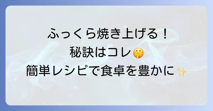 姫たら干物の基本の食べ方：ふっくら美味しい焼き方