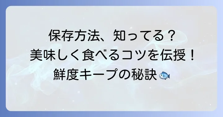 姫たら干物を美味しく食べるための下準備と保存方法