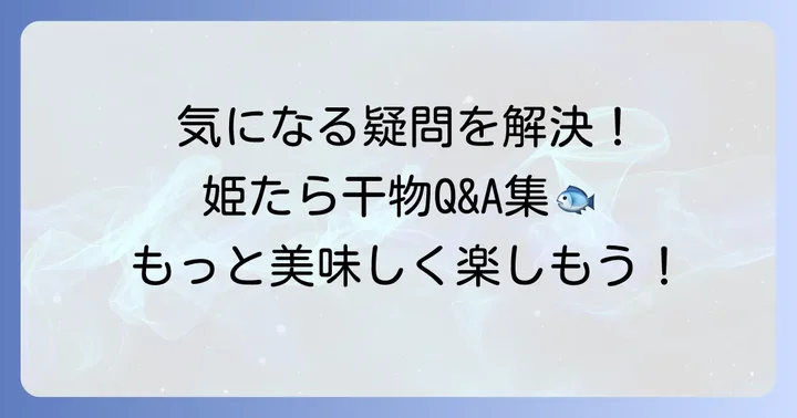 よくある質問
