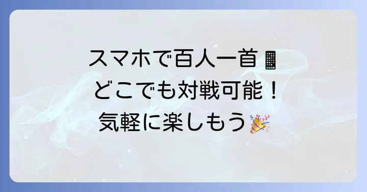 百人一首オンライン対戦の魅力とは？手軽に楽しめる現代の遊び方