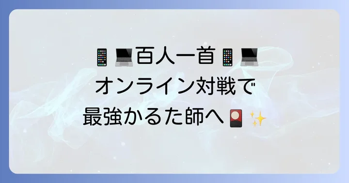 百人一首オンライン対戦ができるおすすめアプリ・サイト