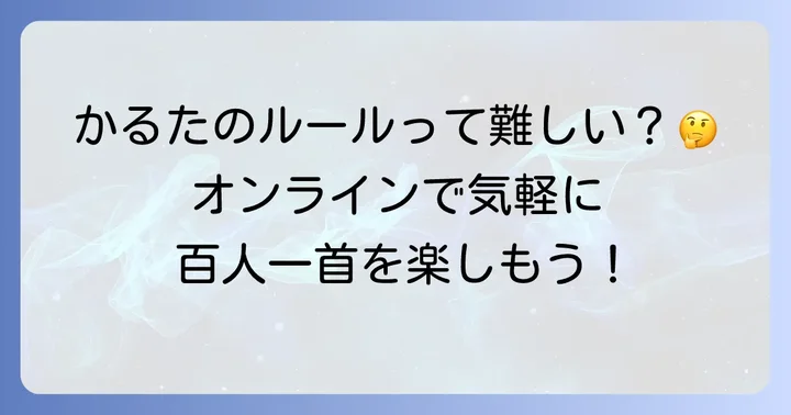 オンライン百人一首の基本的なルールと遊び方
