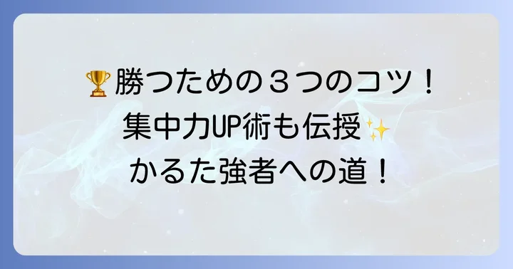 百人一首オンライン対戦で勝つためのコツ