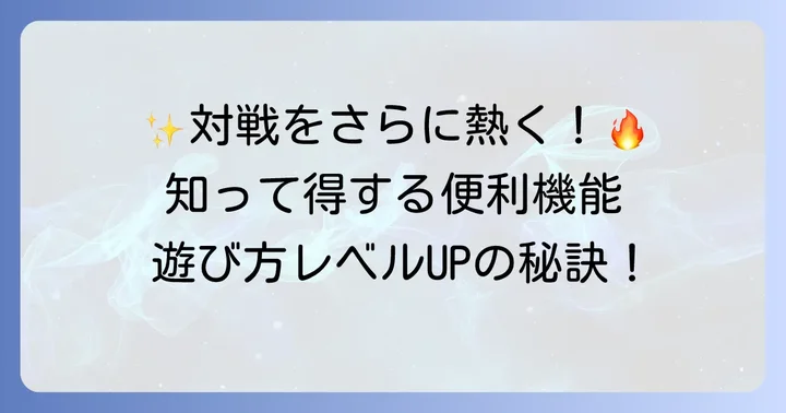 オンライン対戦をさらに楽しむための機能