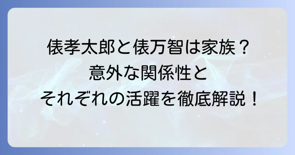 俵孝太郎と俵万智の関係性は？それぞれのプロフィールと活躍を徹底解説