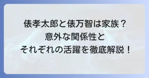 俵孝太郎と俵万智の関係性は？それぞれのプロフィールと活躍を徹底解説