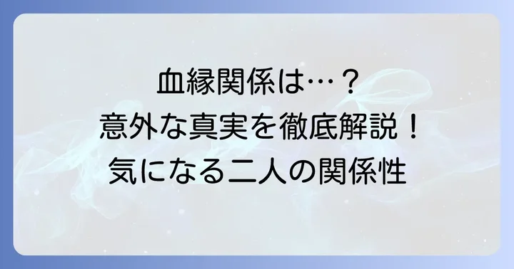 俵孝太郎と俵万智に血縁関係はあるのか？