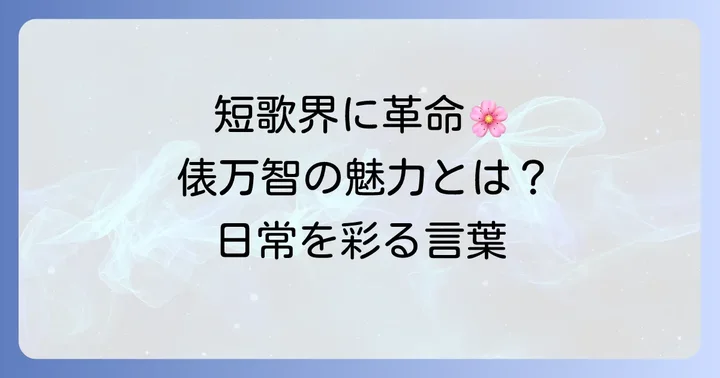歌人俵万智が短歌にもたらした新風