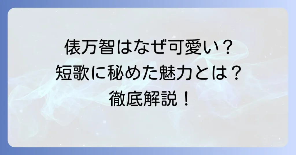 俵万智がかわいいと言われる理由とは？短歌に秘められた魅力と人柄を徹底解説
