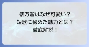俵万智がかわいいと言われる理由とは？短歌に秘められた魅力と人柄を徹底解説