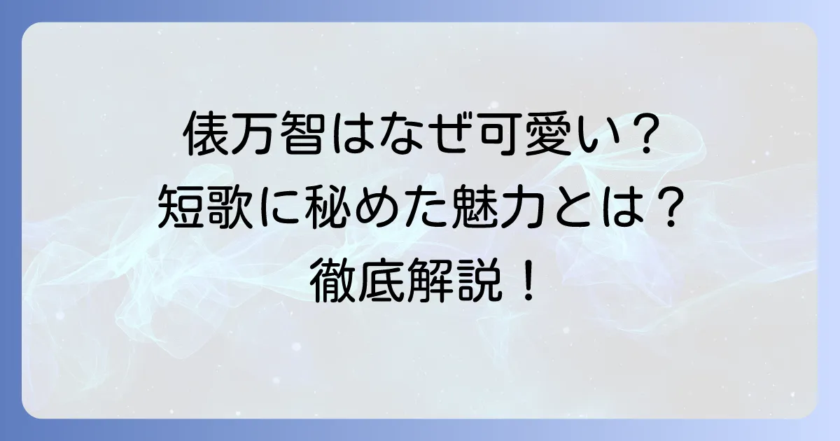 俵万智がかわいいと言われる理由とは?短歌に秘められた魅力と人柄を徹底解説