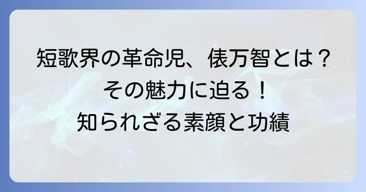 俵万智とは?短歌界の常識を覆した歌人のプロフィール
