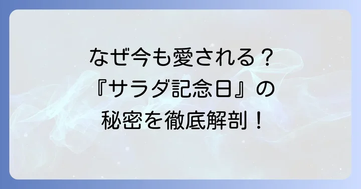 「サラダ記念日」が時代を超えて愛される魅力