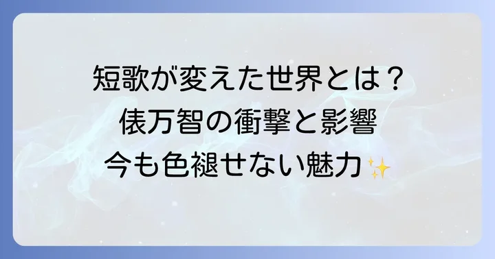 俵万智の短歌が現代に与えた影響