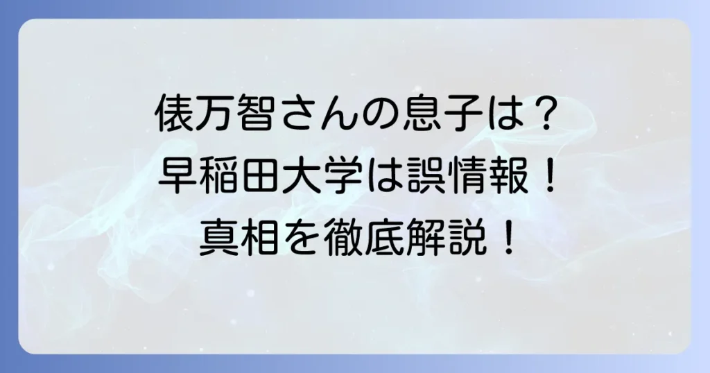 俵万智さんの息子、早稲田大学進学の真相は？気になる進学先と子育ての秘訣を徹底解説
