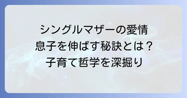 俵万智さんが実践した子育ての哲学と教育方針